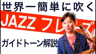 【中級】Fly me to the moonのアドリブを超絶シンプルに演奏する方法～ガイドトーンについて