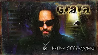 G.R.A.T.A. "Капли Сострадания" 2016 / full album (Artwork by Ed Unitsky)