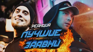 РЕАКЦИЯ | ЛУЧШИЕ ТРЕКИ НА 2Й РАУНД 17 НЕЗАВИСИМОГО БАТТЛА HIP-HOP.RU