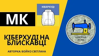 Майстер-клас Кіберхуді (адаптивне худі на липучках) на блискавці