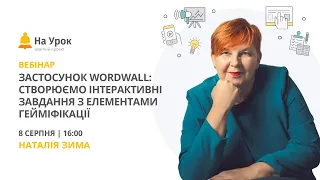 Застосунок Wordwall: створюємо інтерактивні завдання з елементами гейміфікації