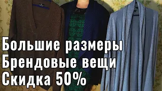 Секонд хенд. Большие размеры. Plus size