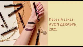 Первый заказ AVON  ДЕКАБРЬ 2021// Я В ШОКЕ// Тени  POWER STAY!!!!//Стартовая программа//