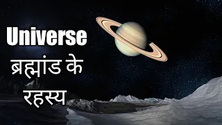 universe | ब्रह्माण्ड में कितनी धरती है !