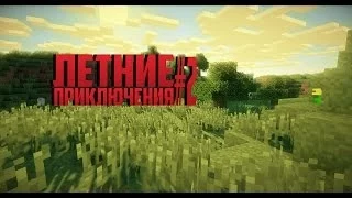 Lp Летние Приключения #2 Дровосек