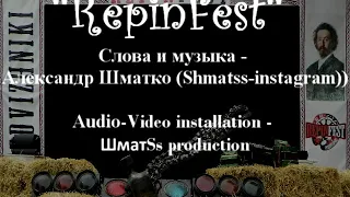 REPINFEST  /  ШматSS