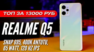 REALME Q5 🔻 КУПИ Смартфон за 13000 руб вместо 20000 руб