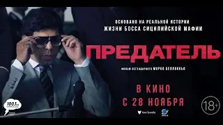 Предатель (2019) 16+ (Русский трейлер) #kinobrest