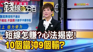 《短線怎賺? 10個當沖9個輸? 心法大揭密!》【錢線百分百】20240522-4│非凡財經新聞│