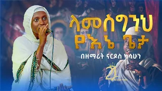 "ላመስግንህ የእኔ ጌታ" | በዘማሪት ናርዶስ ካሳሁን @21media27​