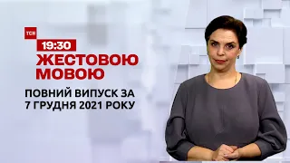 Новини України та світу | Випуск ТСН.19:30 за 7 грудня 2021 року (повна версія жестовою мовою)