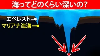 海の深さって実際どれくらいあるの？