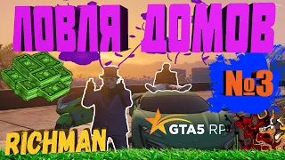 ЛОВЛЯ ДОМОВ №3, РОЗЫГРЫШ 100.000$, СЛОВИЛ МИРРОР-ПАРК ГТА 5 РП, GTA 5 RP, DOWNTOWN/VINEWOOD/RICHMAN