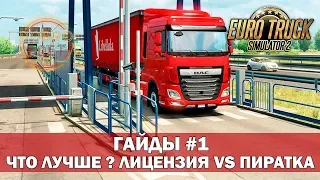 ✅ETS2 ГАЙДЫ|ЧТО ЛУЧШЕ? ЛИЦЕНЗИЯ VS ПИРАТКА  EURO TRUCK SIMULATOR 2