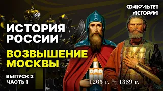 Возвышение Москвы. Лекция 2. Часть 1. История России || Курс Владимира Мединского