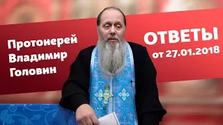 Ответы на вопросы от 27.01.2018 (прот. Владимир Головин, г. Болгар)