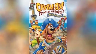 Скуби-Ду! Пираты на борту! (2007)