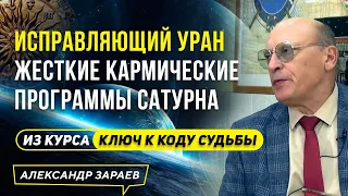 УРАН ИСПРАВЛЯЮЩИЙ ЖЕСТКИЕ КАРМИЧЕСКИЕ ПРОГРАММЫ САТУРНА | ИЗ КУРСА АЛЕКСАНДРА ЗАРАЕВА 2021