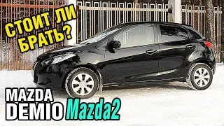 Стоит ли брать Mazda DEMIO за 350 тыс?