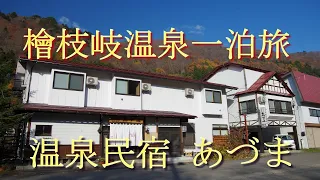 「温泉民宿 あづま」さんの料理が素晴らしかった。清潔なお宿の料理は心の響く。温泉に癒され料理に癒された素敵な一泊旅　福島県檜枝岐村