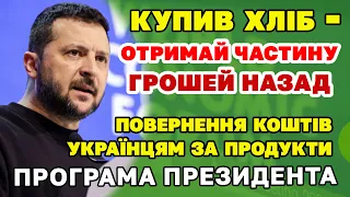 Українцям ПОВЕРТАТИМУТЬ ГРОШІ за продукти і товари. ПРОГРАМА ПРЕЗИДЕНТА -Народний КешБек.