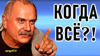 Михалков. Когда всё?