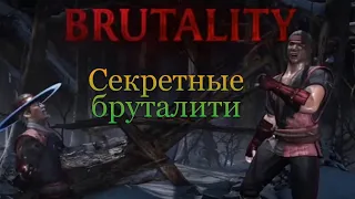 Mortal Kombat XL-Все секретные stage brutality.