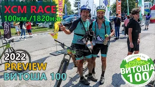 (RACE) Витоша 100 '22 - PREVIEW