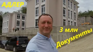 Дешевые квартиры в Адлере и на Красной Поляне. Купить квартиру в Сочи от 3 млн рублей.