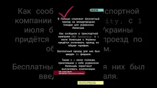 В Польше отменяют бесплатный проезд на междугородних поездах для украинских беженцев.