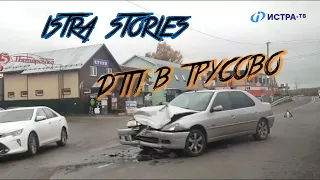 Istra Stories: ДТП в Трусово