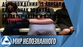 День рождения 15 апреля: какой знак зодиака, характер детей и взрослых, имена