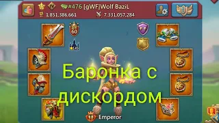 Lords Mobile - Нарезка с баронки с дискордом. Пытаемся выиграть время