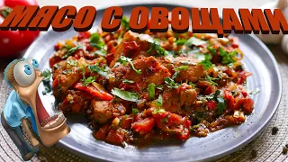 МЯСО С ОВОЩАМИ На Сковороде. Как Приготовить Вкусное Овощное РАГУ Со Свининой.