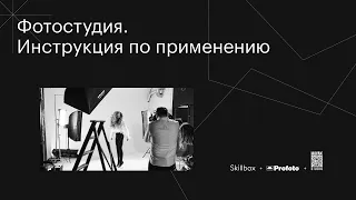 Фотостудия. Инструкция по применению, Skillbox x ProFoto x Mayak Studio