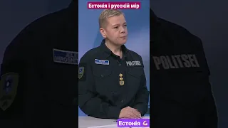 Естонія VS Русский мир. ЖОДНИХ діалогів! За прапори Z і V на 9 травня - штраф 1200 євро і ТЮРМА