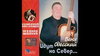 Веня Одесский - Попурри Одесских песен 20-х годов