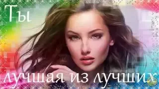 Ты лучшая из лучших - Проект ProShow Producer бесплатно