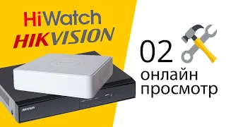 02 Настройка видеорегистратора Hikvision HiWatch (онлайн просмотр)