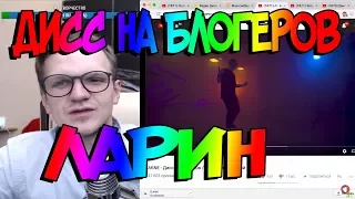 ЛАРИН СМОТРИТ ДИСС НА БЛОГЕРОВ