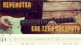 Перемотка  - Как тебя покорить  / Разбор песни на гитаре / Табы и соло