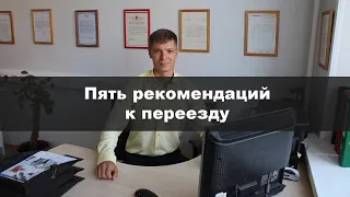 Рекомендации к переезду. ПЕРЕЕЗД-МАСТЕР.