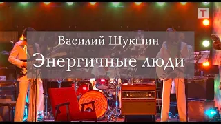 «Энергичные люди». Реж. Сергей Безруков. Губернский театр