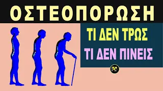 Οστεοπόρωση -  6 Τροφές & Ροφήματα που Πρέπει να Αποφεύγετε