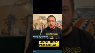 Путин разбаловал плебс - Айдер Муждабаєв