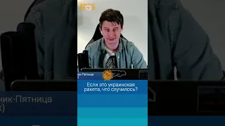 Если это украинская ракета, что случилось? Руслан Левиев