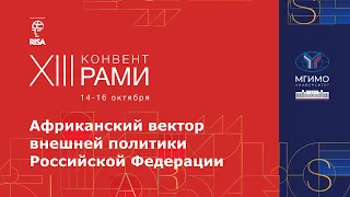 Африканский вектор внешней политики Российской Федерации. XIII Конвент РАМИ