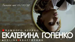 Екатерина Гопенко (Немного Нервно)  - Третий онлайн-квартирник (22.11.2020)