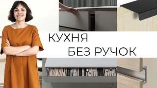 КУХНЯ БЕЗ РУЧОК