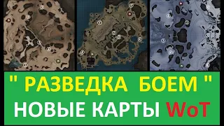 РАЗВЕДКА БОЕМ WoT . Третий этап . Тест карт : КАНЬОН , УСТРИЧНЫЙ ЗАЛИВ , ЛЕДНИК + РОЗЫГРЫШ ГОЛДЫ